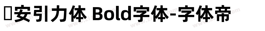 长安引力体 Bold字体字体转换